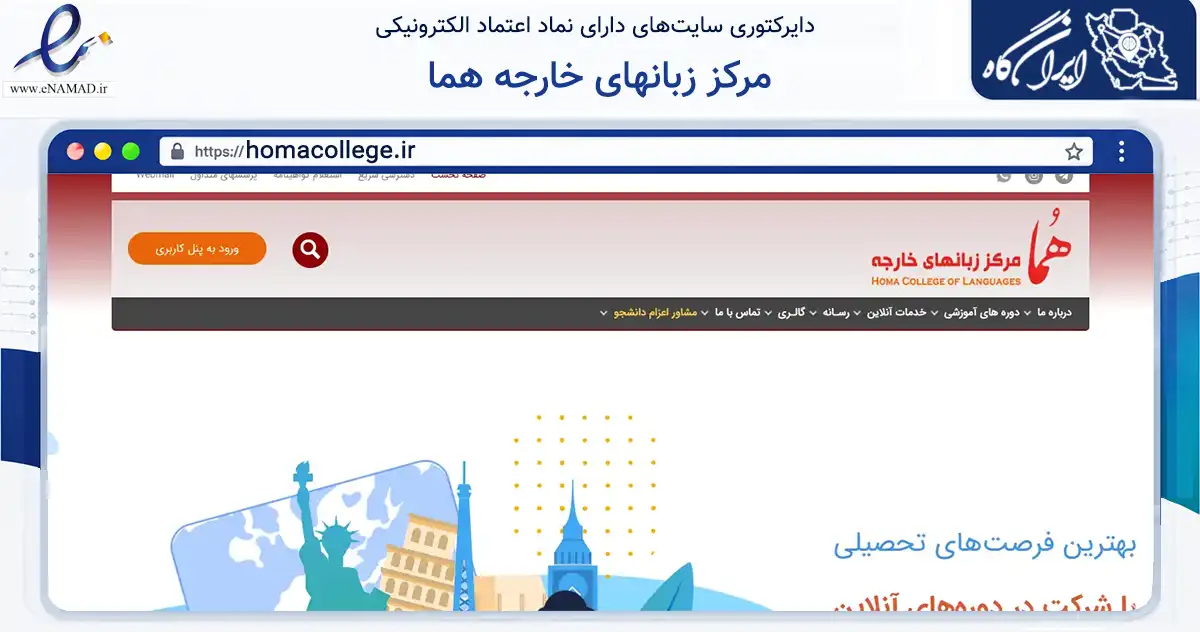 صفحه اصلی سایت مرکز زبانهای خارجه هما به نشانی homacollege.ir که در زمینه آموزش، فرهنگ و پژوهش با مرکزیت نوشهر فعالیت دارد.