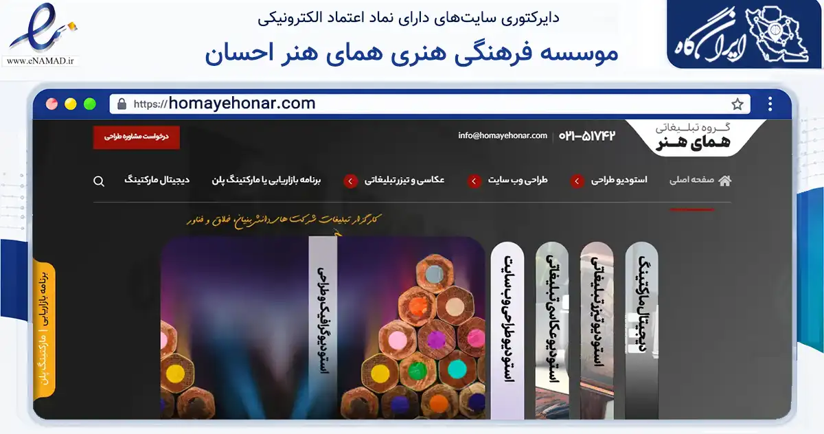 صفحه اصلی سایت موسسه فرهنگی هنری همای هنر احسان به نشانی homayehonar.com که در زمینه آموزش، فرهنگ و پژوهش با مرکزیت تهران فعالیت دارد.