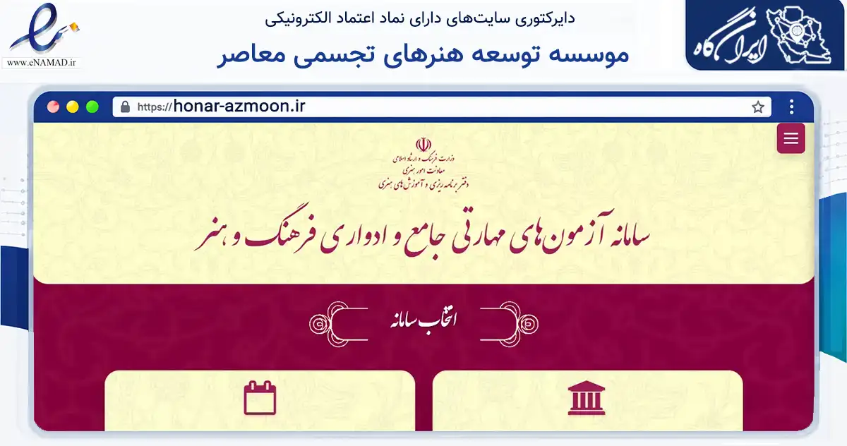 صفحه اصلی سایت موسسه توسعه هنرهای تجسمی معاصر به نشانی honar-azmoon.ir که در زمینه آموزش، فرهنگ و پژوهش با مرکزیت تهران فعالیت دارد.