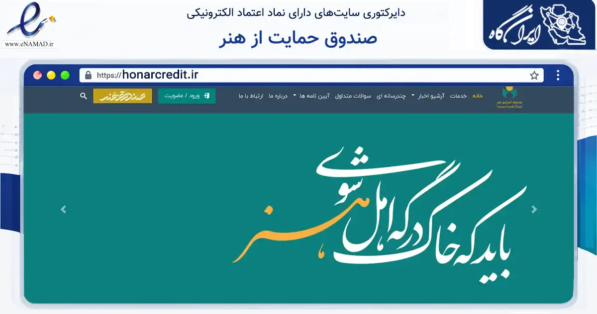 صفحه اصلی سایت صندوق حمایت از هنر به نشانی honarcredit.ir که در زمینه آموزش، فرهنگ و پژوهش با مرکزیت تهران فعالیت دارد.