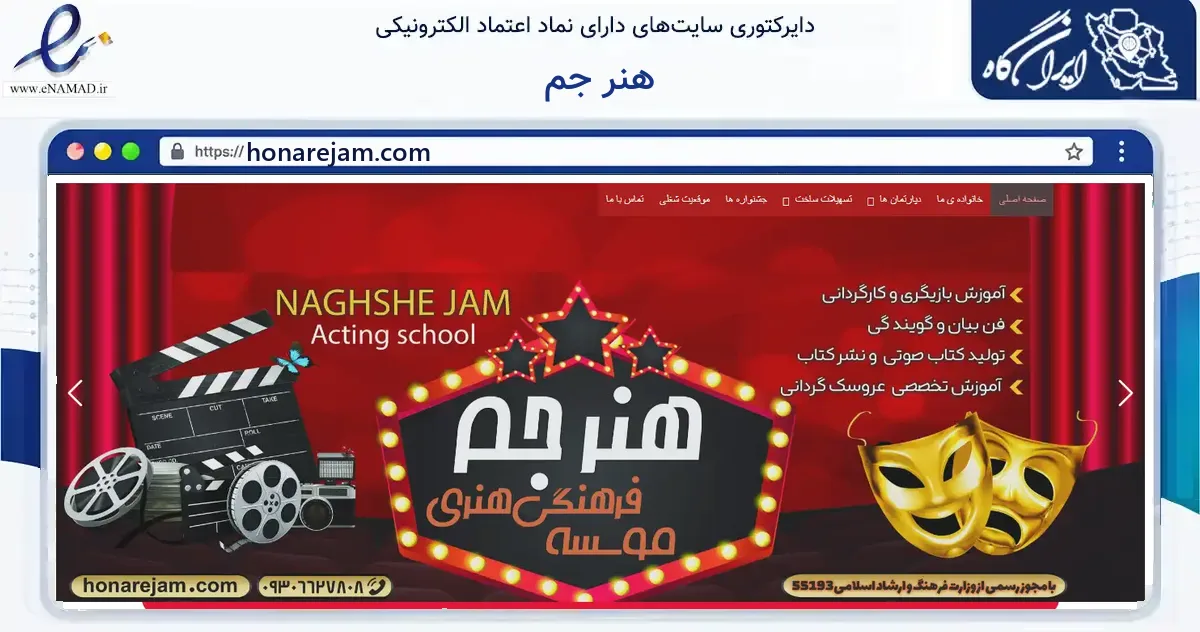 صفحه اصلی سایت هنر جم به نشانی honarejam.com که در زمینه آموزش، فرهنگ و پژوهش با مرکزیت تهران فعالیت دارد.
