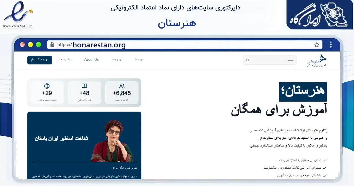 صفحه اصلی سایت هنرستان به نشانی honarestan.org که در زمینه آموزش، فرهنگ و پژوهش با مرکزیت مشهد فعالیت دارد.