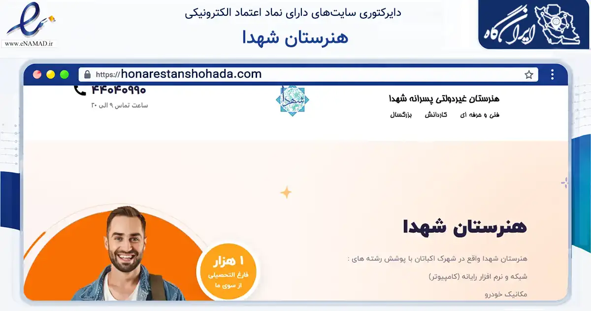 صفحه اصلی سایت هنرستان شهدا به نشانی honarestanshohada.com که در زمینه آموزش، فرهنگ و پژوهش با مرکزیت تهران فعالیت دارد.