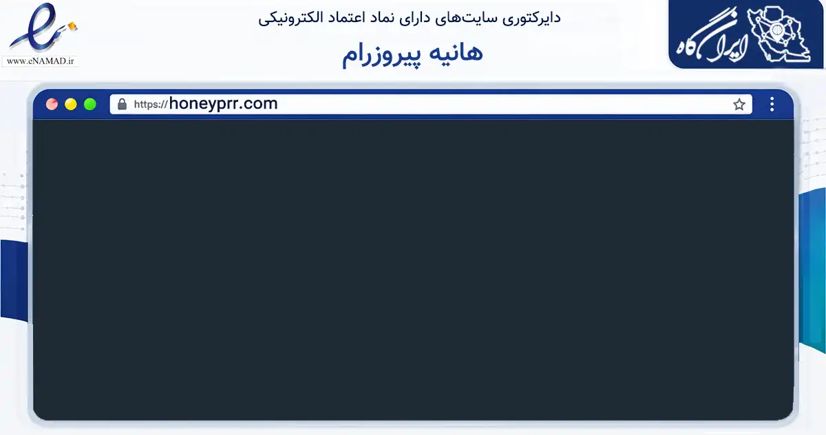 صفحه اصلی سایت هانیه پیروزرام به نشانی honeyprr.com که در زمینه آموزش، فرهنگ و پژوهش با مرکزیت تهران فعالیت دارد.