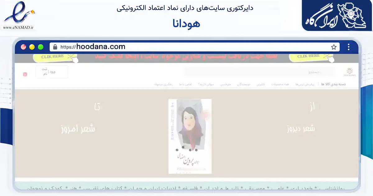 صفحه اصلی سایت هودانا به نشانی hoodana.com که در زمینه آموزش، فرهنگ و پژوهش با مرکزیت تهران فعالیت دارد.