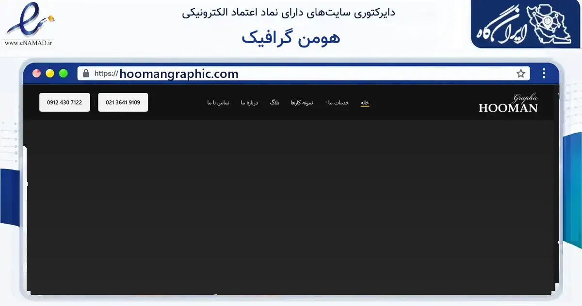 صفحه اصلی سایت هومن گرافیک به نشانی hoomangraphic.com که در زمینه آموزش، فرهنگ و پژوهش با مرکزیت تهران فعالیت دارد.