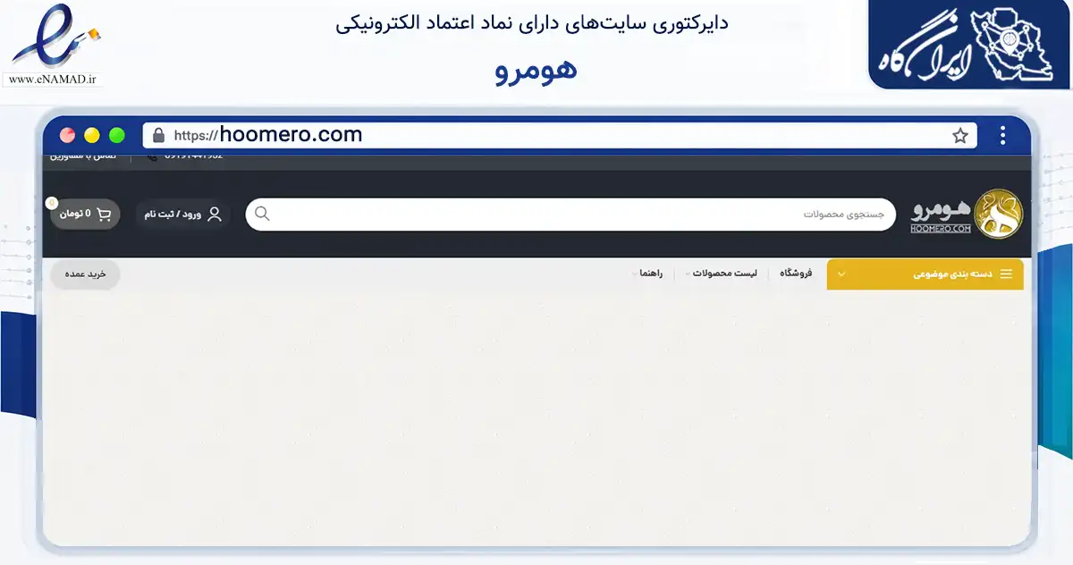 صفحه اصلی سایت هومرو به نشانی hoomero.com که در زمینه آموزش، فرهنگ و پژوهش با مرکزیت تهران فعالیت دارد.