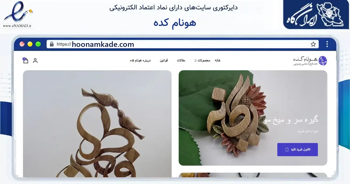 صفحه اصلی سایت هونام کده به نشانی hoonamkade.com که در زمینه آموزش، فرهنگ و پژوهش با مرکزیت ری فعالیت دارد.