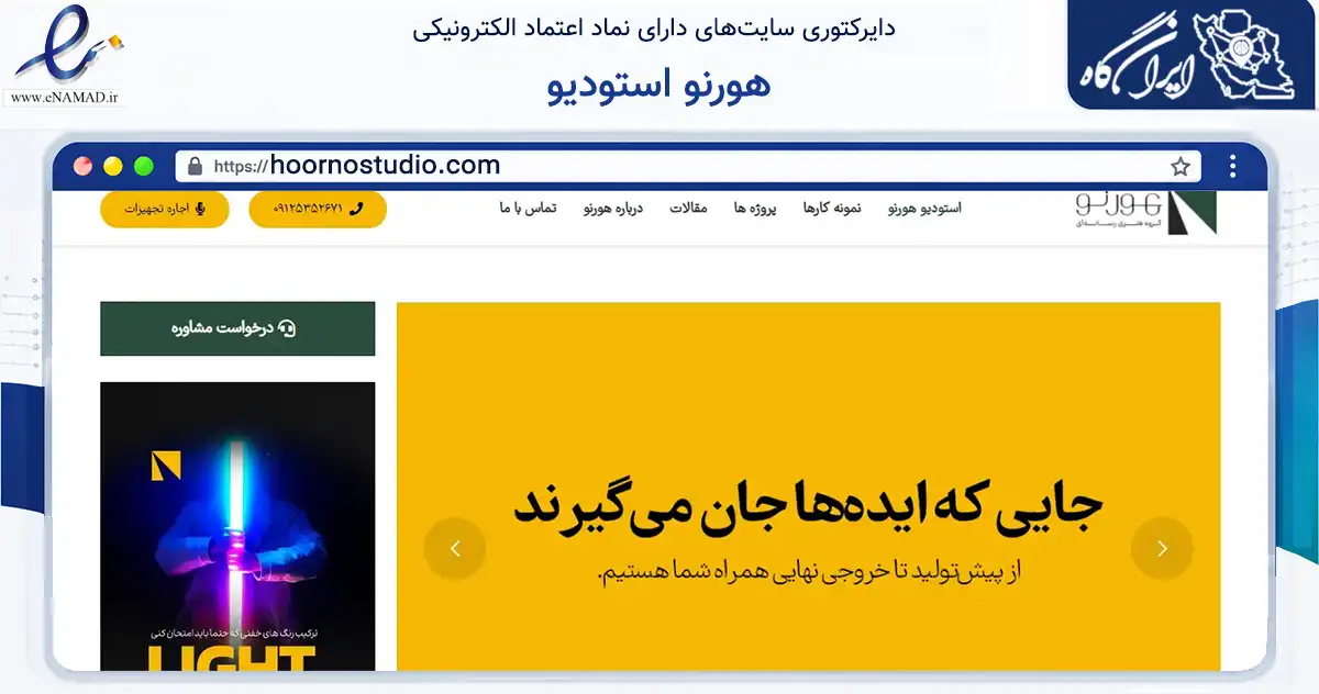 صفحه اصلی سایت هورنو استودیو به نشانی hoornostudio.com که در زمینه آموزش، فرهنگ و پژوهش با مرکزیت تهران فعالیت دارد.