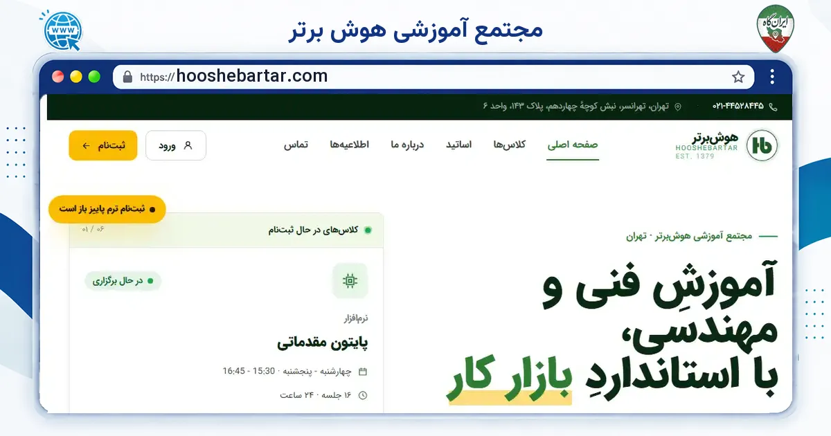 صفحه‌ی اصلی سایت مجتمع آموزشی هوش برتر به نشانی hooshebartar.com