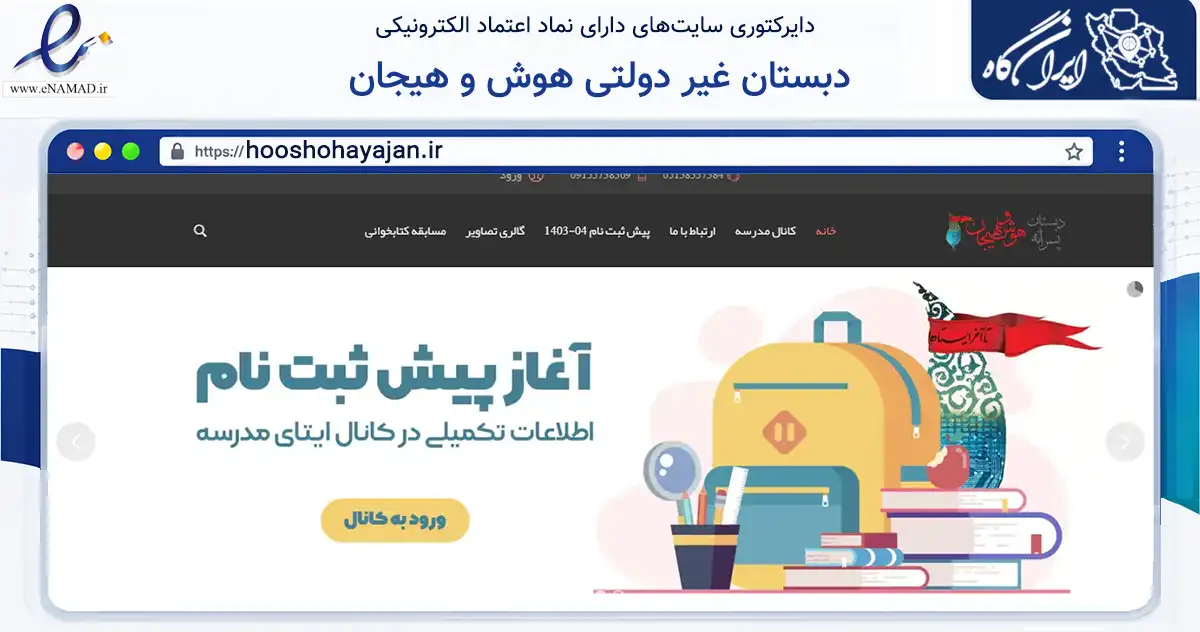 صفحه اصلی سایت دبستان غیر دولتی هوش و هیجان به نشانی hooshohayajan.ir که در زمینه آموزش، فرهنگ و پژوهش با مرکزیت مشهد فعالیت دارد.