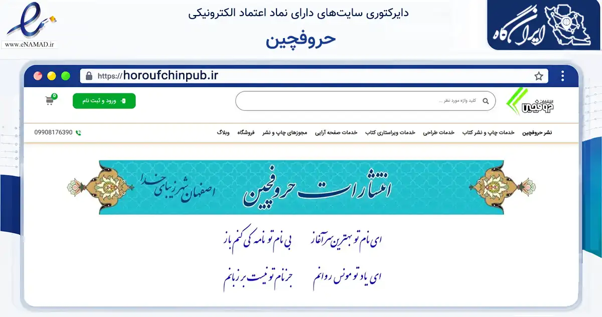 صفحه اصلی سایت حروفچین به نشانی horoufchinpub.ir که در زمینه آموزش، فرهنگ و پژوهش با مرکزیت اصفهان فعالیت دارد.