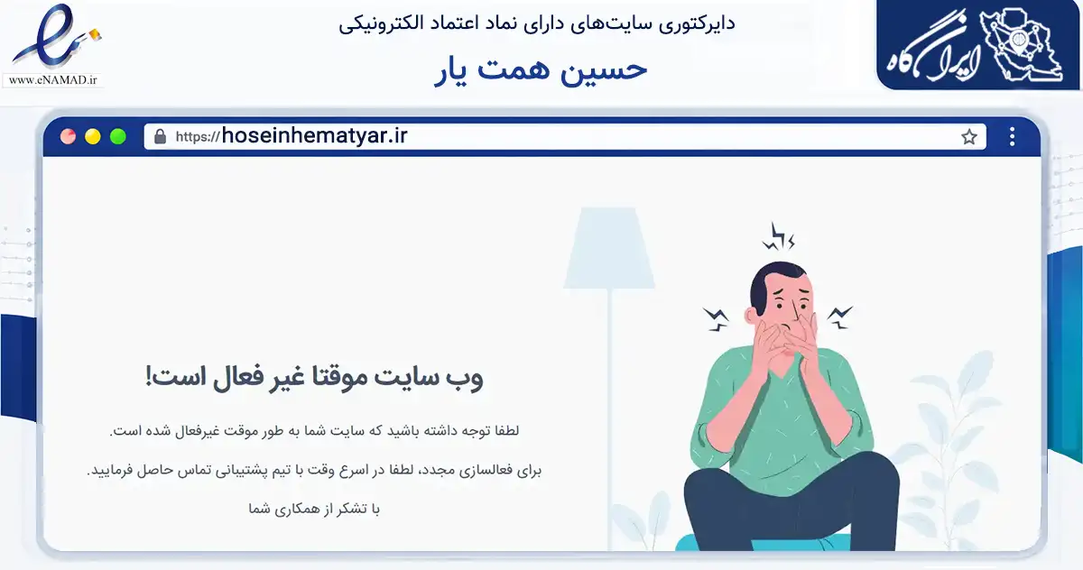 صفحه اصلی سایت حسین همت یار به نشانی hoseinhematyar.ir که در زمینه آموزش، فرهنگ و پژوهش با مرکزیت تهران فعالیت دارد.
