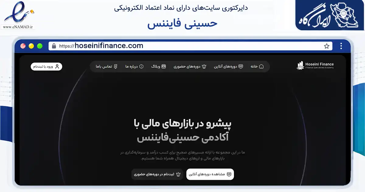 صفحه اصلی سایت حسینی فایننس به نشانی hoseinifinance.com که در زمینه آموزش، فرهنگ و پژوهش با مرکزیت تهران فعالیت دارد.