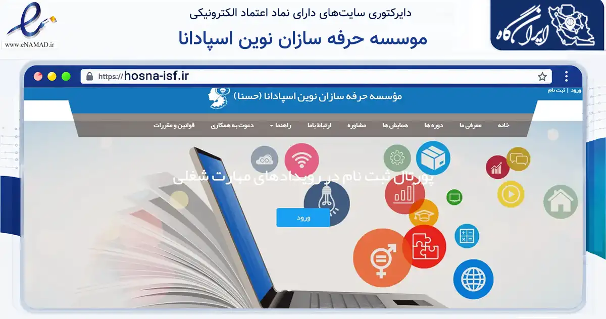 صفحه اصلی سایت موسسه حرفه سازان نوین اسپادانا به نشانی hosna-isf.ir که در زمینه آموزش، فرهنگ و پژوهش با مرکزیت اصفهان فعالیت دارد.