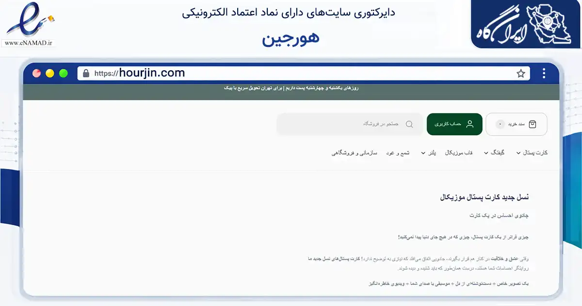 صفحه اصلی سایت هورجین به نشانی hourjin.com که در زمینه آموزش، فرهنگ و پژوهش با مرکزیت تهران فعالیت دارد.
