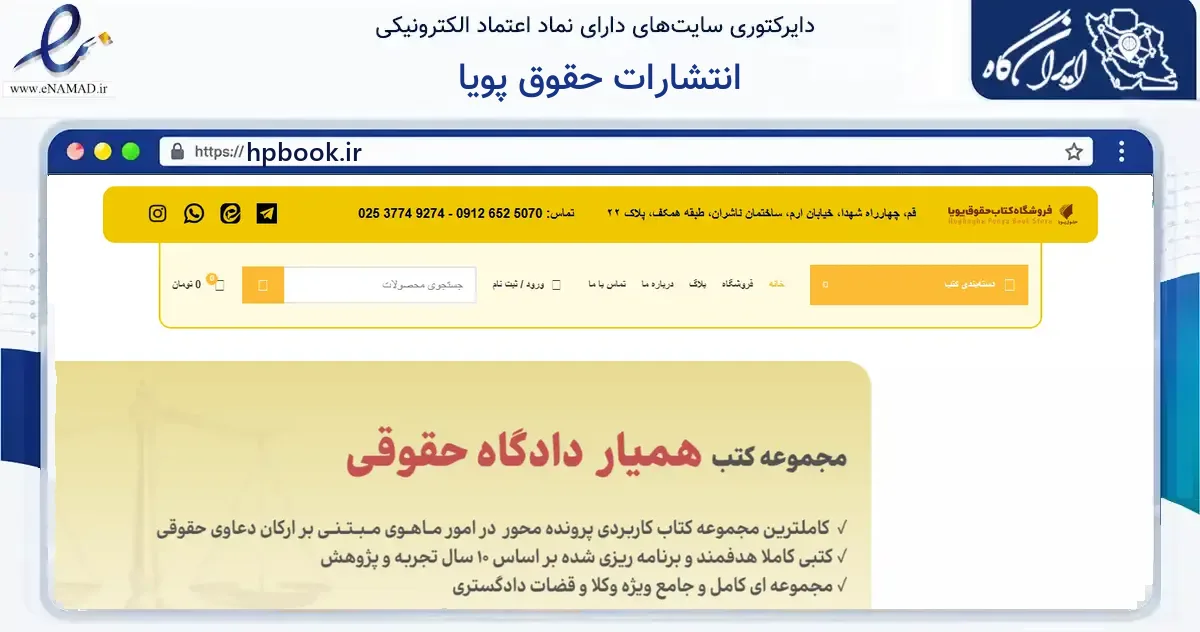 صفحه اصلی سایت انتشارات حقوق پویا به نشانی hpbook.ir که در زمینه آموزش، فرهنگ و پژوهش با مرکزیت قم فعالیت دارد.