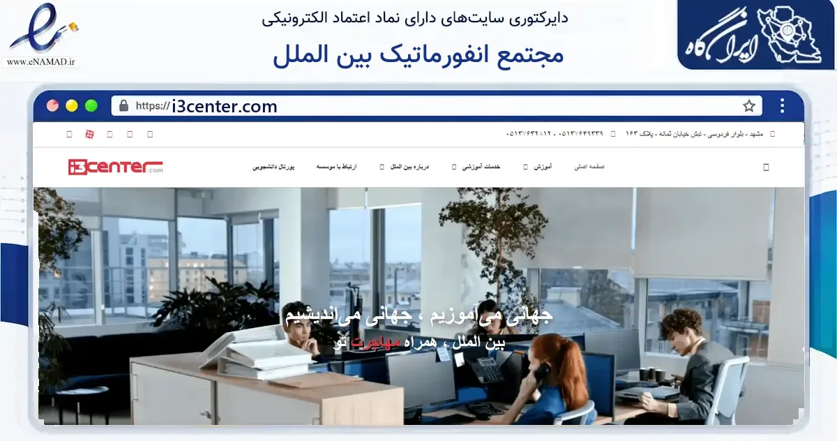 صفحه اصلی سایت مجتمع انفورماتیک بین الملل به نشانی i3center.com که در زمینه آموزش، فرهنگ و پژوهش با مرکزیت مشهد فعالیت دارد.