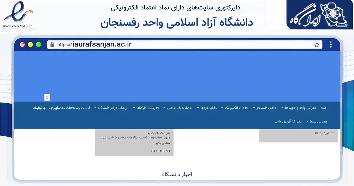 صفحه اصلی سایت دانشگاه آزاد اسلامی واحد رفسنجان به نشانی iaurafsanjan.ac.ir که در زمینه آموزش، فرهنگ و پژوهش با مرکزیت رفسنجان فعالیت دارد.