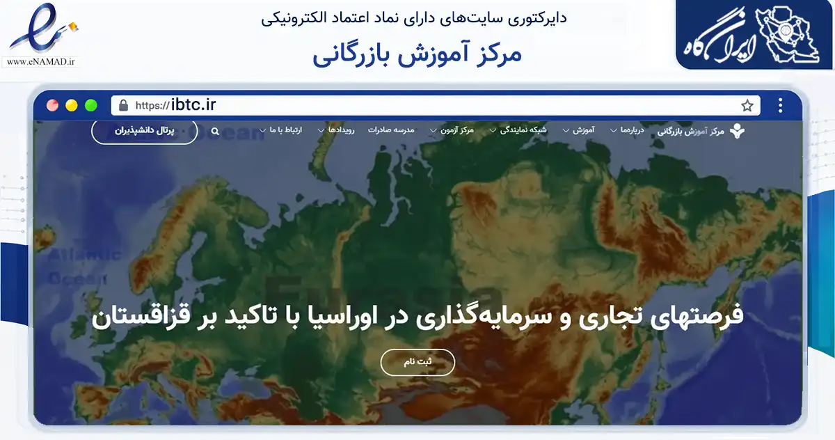 صفحه اصلی سایت مرکز آموزش بازرگانی به نشانی ibtc.ir که در زمینه آموزش، فرهنگ و پژوهش با مرکزیت تهران فعالیت دارد.