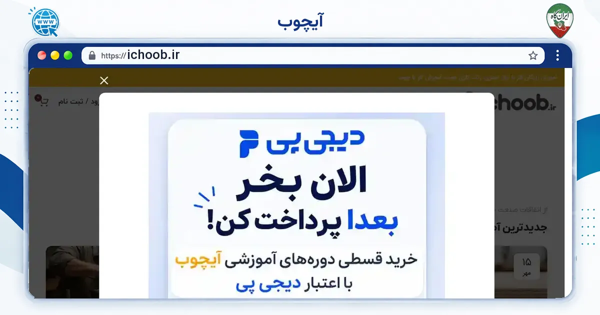 صفحه‌ی اصلی سایت آیچوب به نشانی ichoob.ir