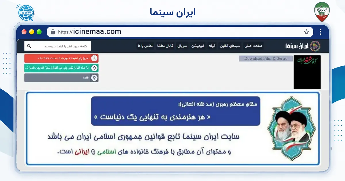صفحه‌ی اصلی سایت ایران سینما به نشانی icinemaa.com