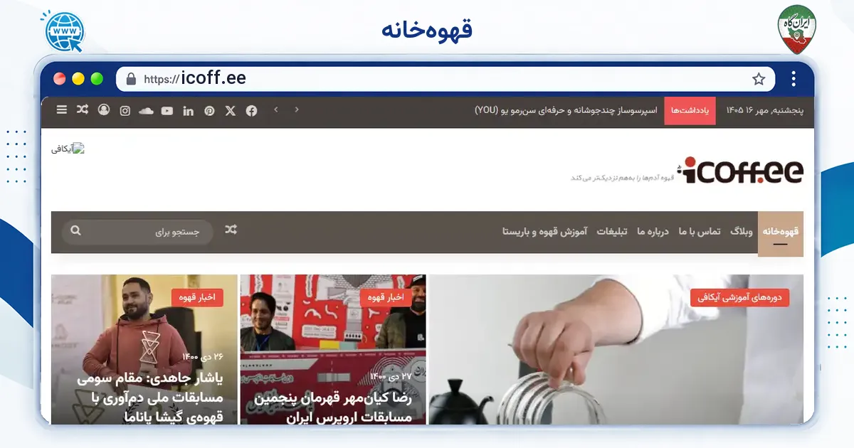 صفحه‌ی اصلی سایت قهوه‌خانه به نشانی icoff.ee
