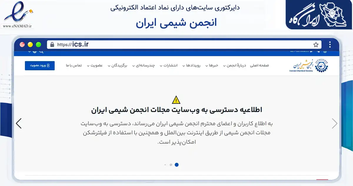 صفحه اصلی سایت انجمن شیمی ایران به نشانی ics.ir که در زمینه آموزش، فرهنگ و پژوهش با مرکزیت مراغه فعالیت دارد.