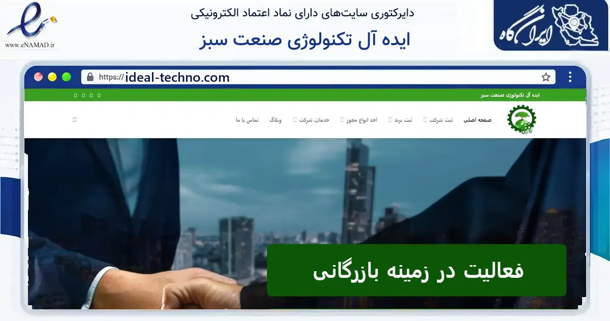 صفحه اصلی سایت ایده آل تکنولوژی صنعت سبز به نشانی ideal-techno.com که در زمینه آموزش، فرهنگ و پژوهش با مرکزیت کرج فعالیت دارد.