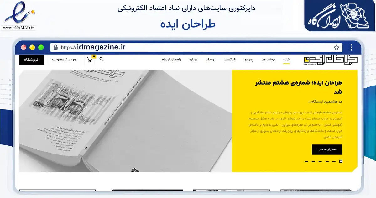 صفحه اصلی سایت طراحان ایده به نشانی idmagazine.ir که در زمینه آموزش، فرهنگ و پژوهش با مرکزیت تهران فعالیت دارد.