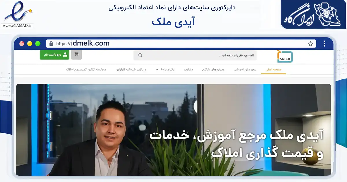 صفحه اصلی سایت آیدی ملک به نشانی idmelk.com که در زمینه آموزش، فرهنگ و پژوهش با مرکزیت تهران فعالیت دارد.