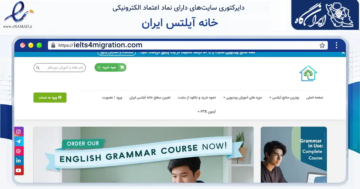 صفحه اصلی سایت خانه آیلتس ایران به نشانی ielts4migration.com که در زمینه آموزش، فرهنگ و پژوهش با مرکزیت شیراز فعالیت دارد.