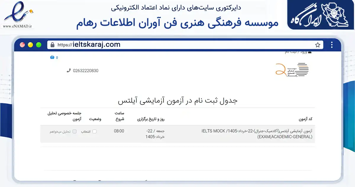 صفحه اصلی سایت موسسه فرهنگی هنری فن آوران اطلاعات رهام به نشانی ieltskaraj.com که در زمینه آموزش، فرهنگ و پژوهش با مرکزیت کرج فعالیت دارد.