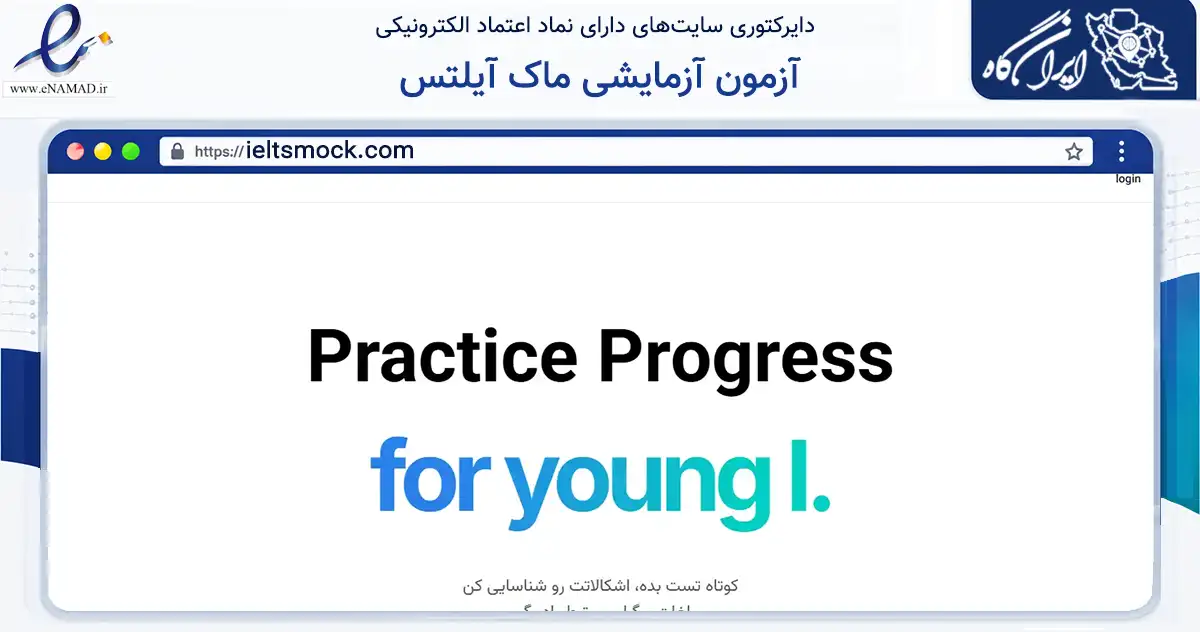 صفحه اصلی سایت آزمون آزمایشی ماک آیلتس به نشانی ieltsmock.com که در زمینه آموزش، فرهنگ و پژوهش با مرکزیت تهران فعالیت دارد.