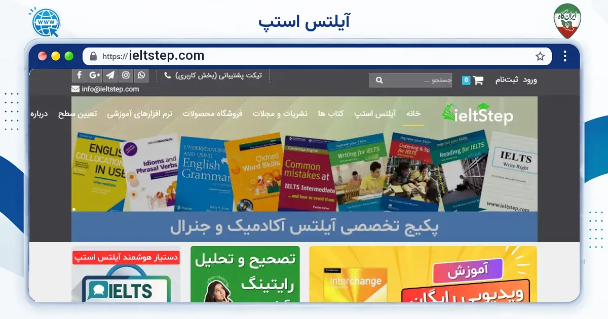 صفحه‌ی اصلی سایت آیلتس استپ به نشانی ieltstep.com
