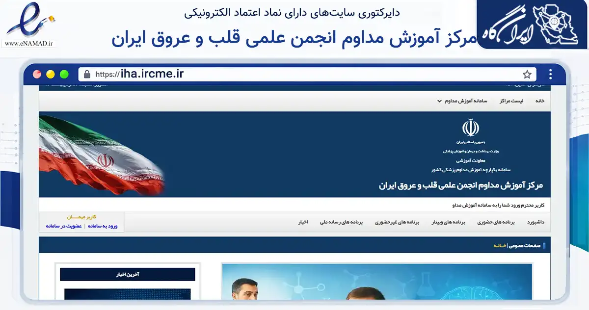 صفحه اصلی سایت مرکز آموزش مداوم انجمن علمی قلب و عروق ایران به نشانی iha.ircme.ir که در زمینه آموزش، فرهنگ و پژوهش با مرکزیت تهران فعالیت دارد.
