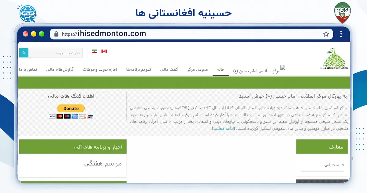 صفحه‌ی اصلی سایت حسینیه افغانستانی ها به نشانی ihisedmonton.com