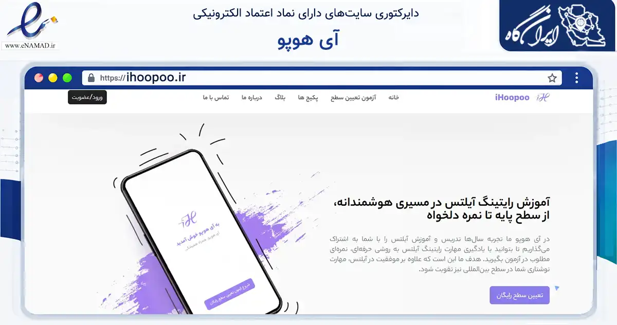 صفحه اصلی سایت آی هوپو به نشانی ihoopoo.ir که در زمینه آموزش، فرهنگ و پژوهش با مرکزیت تهران فعالیت دارد.