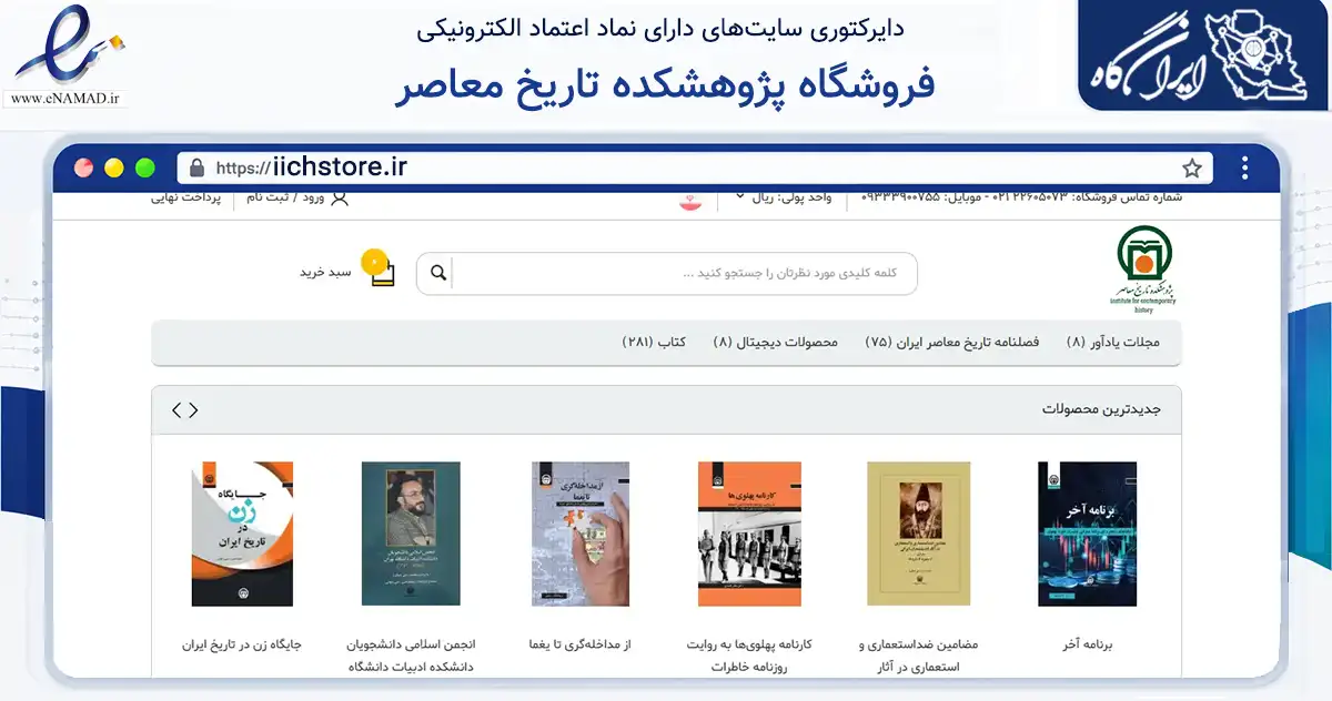صفحه اصلی سایت فروشگاه پژوهشکده تاریخ معاصر به نشانی iichstore.ir که در زمینه آموزش، فرهنگ و پژوهش با مرکزیت شمیرانات فعالیت دارد.