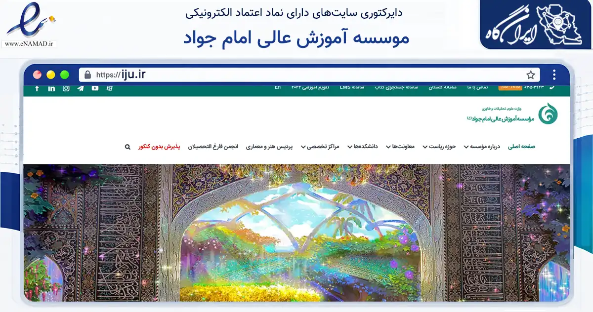 صفحه اصلی سایت موسسه آموزش عالی امام جواد به نشانی iju.ir که در زمینه آموزش، فرهنگ و پژوهش با مرکزیت یزد فعالیت دارد.