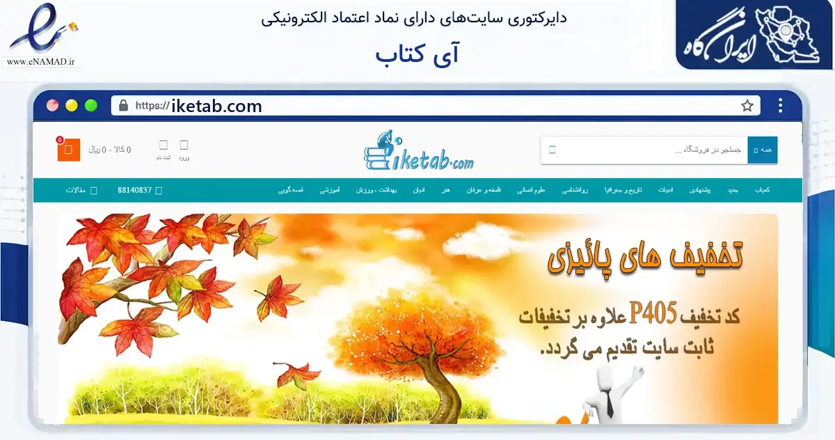 صفحه اصلی سایت آی کتاب به نشانی iketab.com که در زمینه آموزش، فرهنگ و پژوهش با مرکزیت تهران فعالیت دارد.