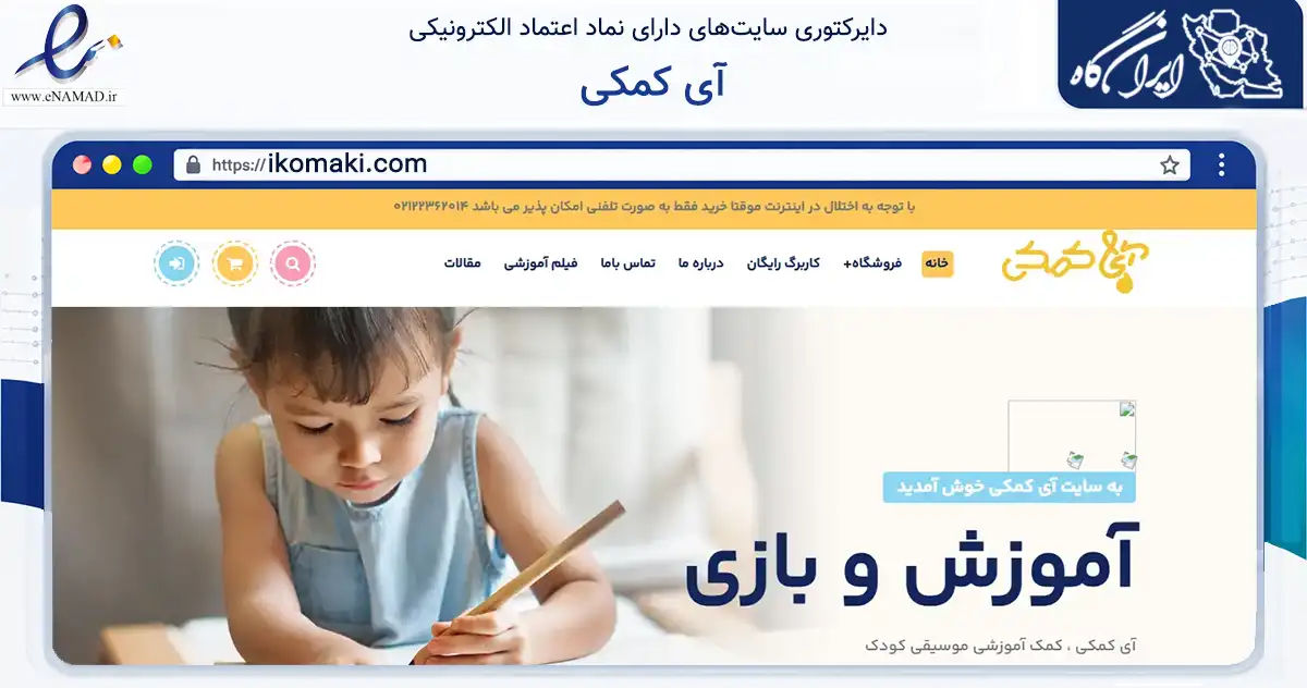 صفحه اصلی سایت آی کمکی به نشانی ikomaki.com که در زمینه آموزش، فرهنگ و پژوهش با مرکزیت تهران فعالیت دارد.