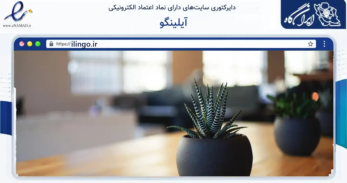 صفحه اصلی سایت آیلینگو به نشانی ilingo.ir که در زمینه آموزش، فرهنگ و پژوهش با مرکزیت تهران فعالیت دارد.