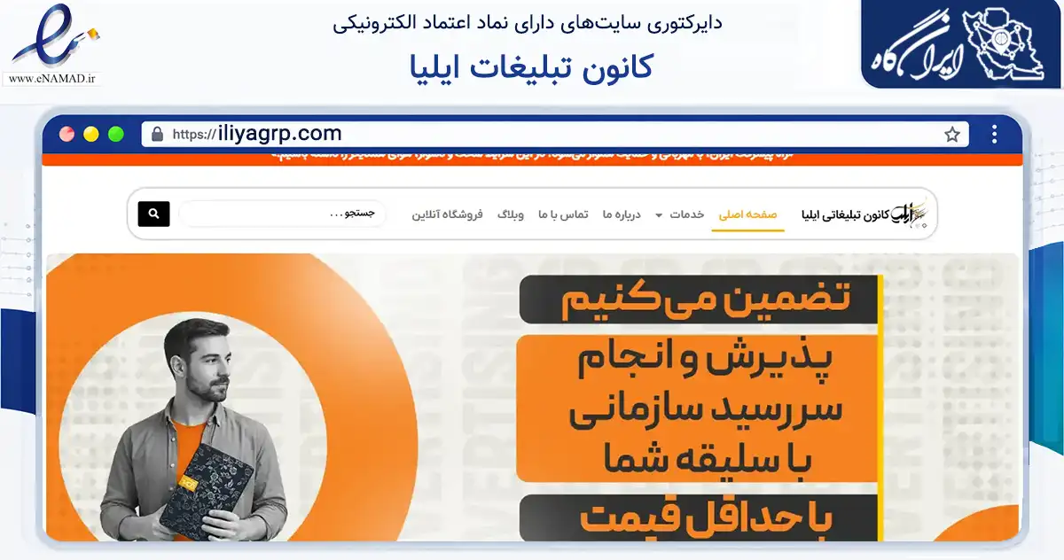 صفحه اصلی سایت کانون تبلیغات ایلیا به نشانی iliyagrp.com که در زمینه آموزش، فرهنگ و پژوهش با مرکزیت اصفهان فعالیت دارد.