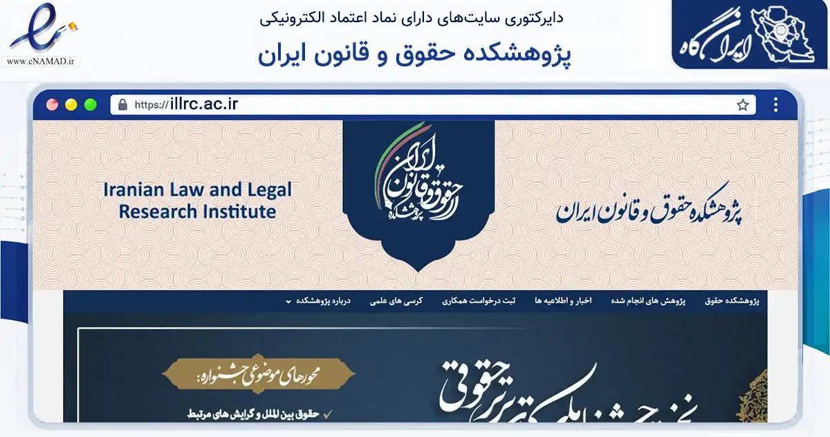صفحه اصلی سایت پژوهشکده حقوق و قانون ایران به نشانی illrc.ac.ir که در زمینه آموزش، فرهنگ و پژوهش با مرکزیت تهران فعالیت دارد.