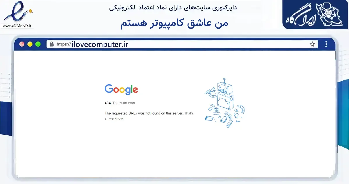 صفحه اصلی سایت من عاشق کامپیوتر هستم به نشانی ilovecomputer.ir که در زمینه آموزش، فرهنگ و پژوهش با مرکزیت تهران فعالیت دارد.