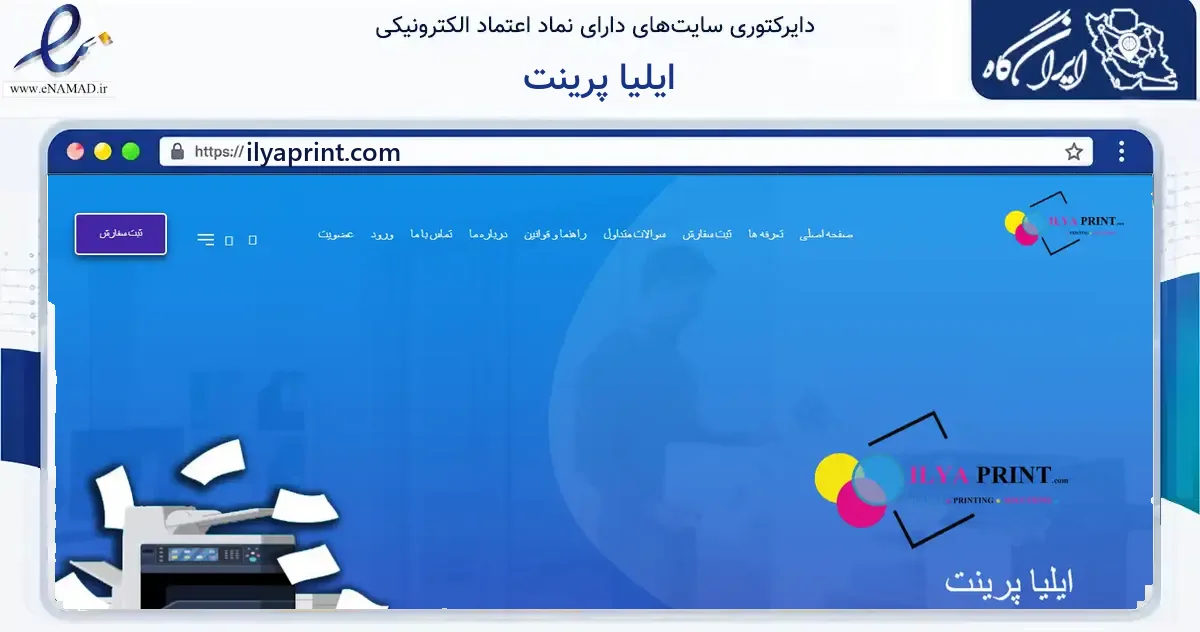 صفحه اصلی سایت ایلیا پرینت به نشانی ilyaprint.com که در زمینه آموزش، فرهنگ و پژوهش با مرکزیت تهران فعالیت دارد.