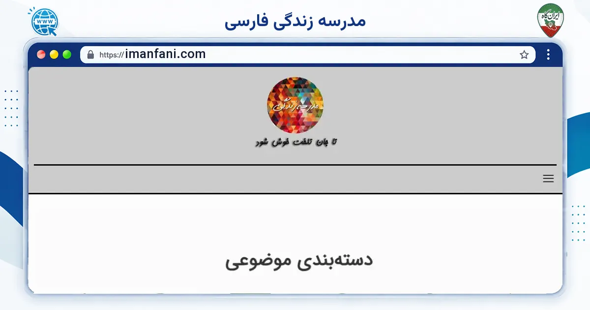 صفحه‌ی اصلی سایت مدرسه زندگی فارسی به نشانی imanfani.com