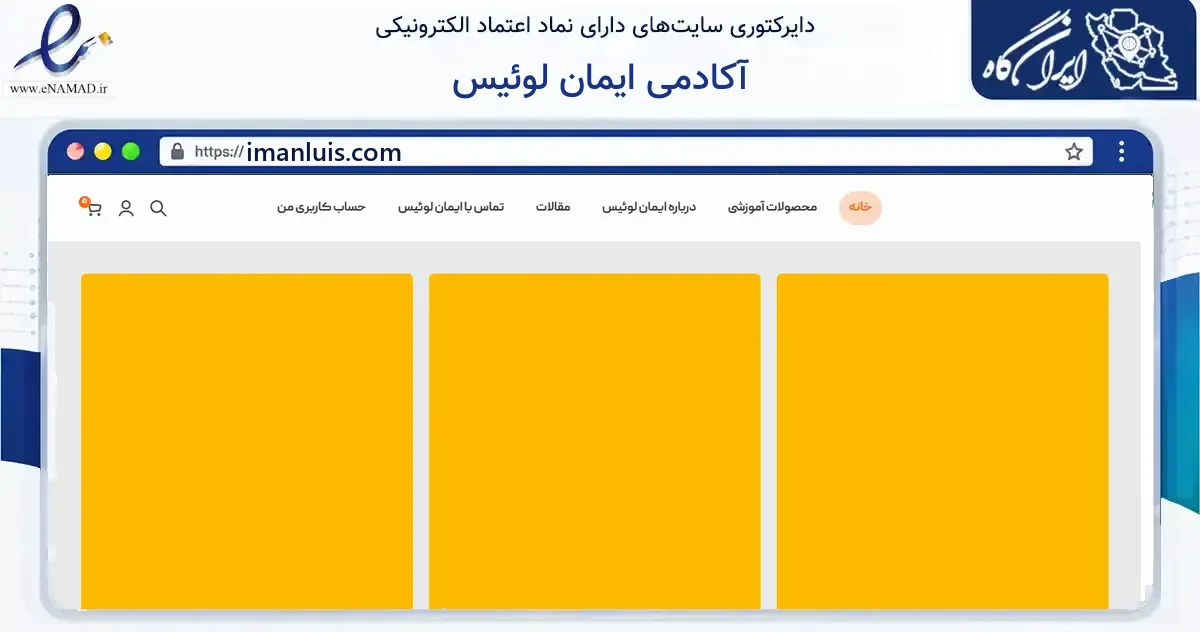 صفحه اصلی سایت آکادمی ایمان لوئیس به نشانی imanluis.com که در زمینه آموزش، فرهنگ و پژوهش با مرکزیت آبیک فعالیت دارد.