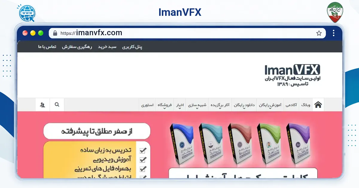 صفحه‌ی اصلی سایت ImanVFX به نشانی imanvfx.com